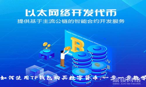 如何使用TP钱包购买数字货币：一步一步教学