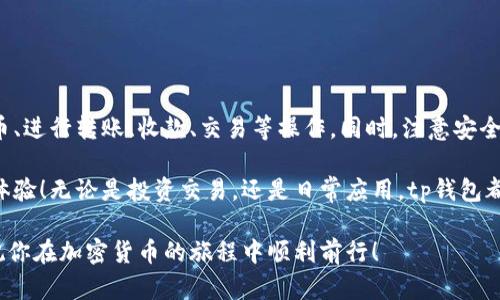   tp钱包使用指南：如何查看和管理你的持有币  / 

 guanjianci tp钱包, 加密货币, 持有币, 钱包管理  /guanjianci 

在数字货币日益流行的今天，越来越多的人选择使用加密钱包来管理自己的资产。tp钱包作为一种便捷的加密钱包，受到许多用户的青睐。尽管tp钱包操作相对简单，但很多新手用户在查看和管理自己持有的币方面可能会遇到一些困难。本文将详细介绍如何在tp钱包中显示和管理你的持有币。

一、什么是tp钱包？

tp钱包是一款多功能的加密货币钱包，支持多种币种的存储和交易。用户可以通过tp钱包安全地保存自己的加密资产。除了提供安全的环境外，tp钱包还拥有友好的用户界面，使用户能够轻松地管理自己的数字资产。

二、tp钱包的核心功能

tp钱包有很多强大的功能。以下是一些核心功能：

ul
    listrong多币种支持：/strongtp钱包支持众多主流加密货币，比如比特币、以太坊、USDT等。/li
    listrong安全保障：/strongtp钱包采用了多重安全机制，包括私钥加密和生物识别技术，保护用户资产安全。/li
    listrong方便快捷：/strong用户可以快速发送和接收加密货币，随时随地管理资金。/li
    listrong实时行情：/strong钱包内置行情查询功能，用户可以随时了解市场动态。/li
/ul

三、如何查看持有的币

查看你在tp钱包中持有的币非常简单。请按照以下步骤进行：

ol
    listrong下载并安装tp钱包：/strong首先，如果你还没有安装tp钱包，需在官方网站或应用商店下载并安装。确保下载安装的是官方版本，以保障钱包的安全性。/li
    listrong注册或登录账户：/strong打开tp钱包后，选择注册新账户或登录已存在账户。如果你是新用户，你需要设置一个强密码，并保管好私钥或助记词，以防丢失。/li
    listrong找到资产管理界面：/strong登录成功后，你会看到钱包的主界面。通常，钱包会自动显示你当前持有的数字资产。寻找“资产”或“我的钱包”选项，通常在主菜单或底部导航栏中。/li
    listrong查看资产详情：/strong点击进入“资产”页面后，你将看到所有持有的币种列表，以及各币种的当前余额和市值。你可以点击不同的币种，查看更详细的信息，包括交易记录、转账记录等。/li
/ol

四、管理你的数字资产

在了解如何查看持有币后，管理你的数字资产同样重要。tp钱包提供了许多管理工具，帮助用户操作。

h41. 转账/h4

如果你想转账给其他用户，只需进入你持有的币种，点击“转账”选项，填写接收者地址和转账金额，确认即可。在转账前，务必核实地址的准确性，以免造成不必要的损失。

h42. 收款/h4

若你想接收币种，也是非常简单的。在“资产”页面中，选择你想收款的币种，然后点击“收款”。系统会显示一个二维码和相应的地址。你可以将二维码分享给发送方，或者直接给对方地址。

h43. 交易与兑换/h4

tp钱包还提供了交易和兑换功能。用户可以方便地在不同币种之间进行兑换。点击“交易”或“兑换”选项，选择要交易的币种，输入金额，系统会显示实时兑换汇率，确认后即可完成交易。

h44. 设置提醒/h4

为帮助用户更好地把握市场动态，tp钱包还支持设置价格提醒。进入设置页面，找到“价格提醒”选项，根据自己的需求设置相关的价格范围，钱包会在达到提醒价格时通知你。

五、安全性如何保障

在使用tp钱包管理数字资产时，安全是一个不可忽视的问题。以下是一些保障钱包安全的建议：

ul
    listrong备份私钥：/strong确保定期备份你的私钥或助记词，并妥善保管。不要将私钥暴露给他人，以防被盗。/li
    listrong启用双重验证：/strong如果tp钱包支持双重验证功能，建议开启，以增加安全性。/li
    listrong定期更新软件：/strong保持钱包软件的更新，及时安装最新的安全补丁。/li
    listrong警惕网络钓鱼：/strong在访问钱包时，请务必确保网址的正确性，避免掉入网络钓鱼的陷阱。/li
/ul

六、总结

tp钱包是一款功能强大的加密钱包，用户可以轻松管理和查看自己的数字资产。通过上述步骤，你可以快速找到自己持有的币、进行转账、收款、交易等操作。同时，注意安全性问题，保障你的数字资产安全。希望本指南对您在使用tp钱包的过程中有所帮助，让您在加密货币的世界中更加游刃有余。

在数字资产日渐普及的时代，学习如何管理和自己的钱包显得尤为重要。希望你能在tp钱包中，享受到安全便捷的数字货币体验！无论是投资交易，还是日常应用，tp钱包都能为你提供强有力的支持。

此外，继续关注数字货币市场的动向，始终保持对新兴技术和项目的敏感性，才能在这个不断变化的领域中，抓住更多机遇。祝你在加密货币的旅程中顺利前行！