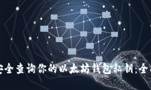 如何安全查询你的以太坊钱包私钥：全面指南