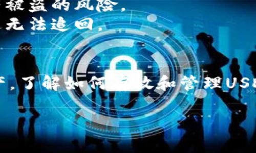 关于ERC20 USDT在TP（即TradingPal或其他相关平台）钱包的相关问题，以下是一些信息，帮助你了解如何存放和管理ERC20版本的USDT。

什么是ERC20 USDT？
USDT（Tether）是一种广泛使用的稳定币，其价值通常与美元保持1:1的比例。ERC20是以太坊网络上的一种代币标准。这意味着所有基于以太坊的USDT都是ERC20代币。ERC20 USDT在以太坊区块链上发行，用户可以利用以太坊钱包来存储、发送和接收这些代币。

TP钱包的选择
在选择TP（TradingPal）钱包的时候，重要的是考虑安全性、易用性以及对ERC20代币的支持程度。TP钱包一般能够支持ERC20代币，包括USDT。  
基于以太坊的ERC20 USDT可以存放在许多钱包中，包括热钱包和冷钱包。热钱包是指在线钱包，便于快速交易；而冷钱包则是离线钱包，适合长期存放和保护你的资产。

ERC20 USDT存放在TP钱包的步骤
1. **下载并安装TP钱包**: 首先，访问TP的官方网站或应用商店，下载并安装TP钱包。  
2. **创建钱包账户**: 打开TP钱包应用，按照提示创建一个新账户。请务必记录下你的私钥和助记词，这对恢复钱包非常重要。  
3. **添加ERC20 USDT**: 在钱包界面，选择添加资产，搜索USDT，添加相应的ERC20版本。  
4. **充值USDT**: 若要充值USDT，获取你的ERC20 USDT地址，将其分享给发送方或在交易所提取到该地址。  
5. **进行交易**: 在TP钱包中，你可以轻松发送和接收USDT，也可在交易所之间进行转账。

使用TP钱包的优势
TP钱包支持多种加密货币，不仅仅是USDT。这样，用户可以方便地在一个平台上管理自己的数字资产。  
此外，TP钱包通常具有友好的用户界面，适合新手和资深用户。安全性方面，TP也会提供多重安全措施，保障用户的资产。

注意事项
在使用TP钱包存放ERC20 USDT时，需要关注以下几个方面：  
1. **安全性**: 确保你下载的应用来自官方渠道，避免假冒软件。确保启用2FA等安全措施，保护你的账户。  
2. **私钥管理**: 不要将私钥分享给任何人，也不要在网上某些地方保存你的私钥。私钥一旦失泄，意味着你的资产有被盗的风险。  
3. **交易确认**: 在进行任何转账之前，仔细检查你输入的钱包地址以及金额。确保一切信息正确无误，交易一旦发送无法追回。

总结
ERC20 USDT可以在TP钱包中安全存放。通过一个用户友好的界面和多种安全措施，你可以方便地管理和交易你的资产。了解如何存放和管理USDT，不仅能提高你的交易效率，更能保护你的资产安全。

此段落最后，确保了解更多关于使用加密钱包的知识，与风险管理策略，了解交易市场动态，这些都是非常重要的。