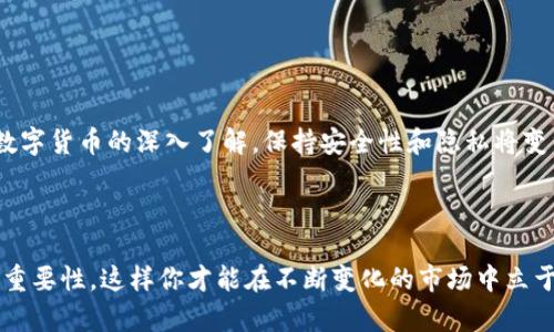   比特币钱包注册账户的全指南：轻松入门，安全存储你的数字资产 / 

 guanjianci 比特币钱包,注册账户,数字资产,安全存储 /guanjianci 

一、引言
在数字货币的世界中，比特币是一种备受关注的虚拟货币。如果你想要参与比特币的投资或交易，首先需要一个比特币钱包。本文将详细介绍如何注册比特币钱包的账户信息。无论你是新手还是有经验的投资者，这份指南都将帮助你快速上手。

二、什么是比特币钱包？
比特币钱包是用来存储你的比特币的工具。与传统的钱包不同，比特币钱包并不存储实体货币，而是保存你数字资产的密钥信息。比特币钱包将你的私钥（控制你比特币的密码）和公钥（可以分享给他人的地址）结合在一起，提供给你安全而便捷的管理方式。

三、选择合适的钱包类型
在注册比特币钱包之前，首先要选择合适的钱包类型。目前，有多种类型的钱包可供选择：
ul
listrong热钱包：/strong这种钱包连接到互联网，使用方便，适合日常交易。/li
listrong冷钱包：/strong这种钱包不连接互联网，提供更高的安全性，更适合长期存储。/li
listrong桌面钱包：/strong软件安装在个人电脑上，用户可以完全控制。/li
listrong移动钱包：/strong应用程序安装在智能手机上，使用便捷，适合随时随地的交易。/li
listrong硬件钱包：/strong专用设备，用于存储私钥，安全性极高。/li
listrong纸钱包：/strong将比特币的公钥和私钥打印出来，保存在纸张上，冷存储的一种形式。/li
/ul

四、如何注册比特币钱包？
在选择了合适的钱包后，下面是注册账户的一般步骤：

h41. 访问钱包提供商网站/h4
首先，打开你的浏览器，访问选择的钱包服务提供商的网站。请确保你访问的是官方链接，以避免钓鱼网站。

h42. 创建账户/h4
在网站首页，寻找“注册”或“创建账户”的按钮。点击后，你将进入注册页面。在这里，你需要提供一些基本信息，如电子邮件地址、用户名和密码。

h43. 设置强密码/h4
在设置密码时，要确保你的密码足够复杂。建议使用字母、数字和特殊符号的组合。安全的密码能够有效避免被盗风险。

h44. 邮箱验证/h4
注册完成后，你会收到一封验证邮件。请登录你的邮箱，并寻找来自钱包提供商的邮件。点击邮件中的验证链接，完成账户激活。

h45. 二步验证/h4
为了提高账户的安全性，建议启用二步验证功能。这通常需要你在登录时输入额外的验证码，可以通过短信或专用应用程序接收。

h46. 完善个人信息/h4
账户激活后，你可以进入账户设置页面，完善你的个人信息。有些钱包可能要求用户提供身份证明，以遵守相关法规。请根据提示上传所需文件并提交。

五、保持钱包安全
注册比特币钱包后，安全使用也是至关重要的。以下是一些保存安全的技巧：
ul
li定期更改密码，避免使用相同的密码登录多个平台。/li
li启用二步验证，增加额外的安全层。/li
li小心点击可疑链接，不要下载来路不明的应用程序。/li
li定期备份钱包信息，确保在设备丢失或损坏时可以恢复。/li
/ul

六、总结
注册比特币钱包的过程并不复杂。只需遵循上述步骤，你就可以顺利创建自己的比特币钱包账户。随着对数字货币的深入了解，保持安全性和隐私将变得更加重要。希望这份指南能帮助你在比特币的世界中顺利航行。

如果你有任何问题或需要进一步的帮助，欢迎在评论区留言。保持学习，安全投资！

总之，操作过程中的每一个步骤都至关重要，确保你的信息和资产安全。同时，不要忽视不断学习新知识的重要性，这样你才能在不断变化的市场中立于不败之地。