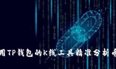 如何使用TP钱包的K线工具