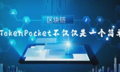 真正的TP钱包名字是“To