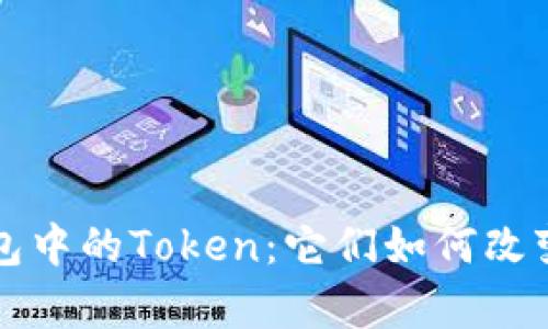 深入解析数字钱包中的Token：它们如何改变我们的金融未来