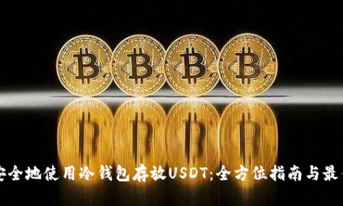 如何安全地使用冷钱包存放USDT：全方位指南与最佳实践