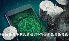如何安全地使用冷钱包存放USDT：全方位指南与最