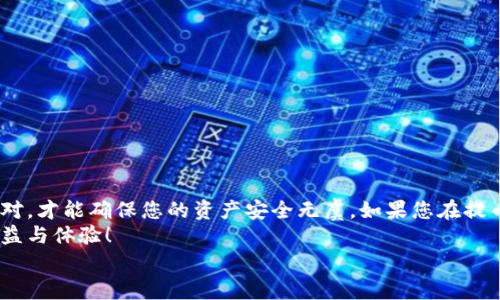 
如何将BTT币安全提取到TP钱包：详细步骤与常见问题解答

关键词
 BTT币, 提币, TP钱包, 加密货币 /guanjianci

引言
随着区块链技术的不断发展，加密货币的使用变得愈加普及。BTT币（BitTorrent Token）作为一种重要的数字货币，吸引了大量用户的关注。许多人开始考虑如何将BTT币安全便捷地提取到TP钱包中。本篇文章将详细指导您如何完成这一操作。

一、了解BTT币和TP钱包
在开始提币的过程之前，我们需要充分理解BTT币和TP钱包的基本信息。BTT币是由BitTorrent推出的一种数字资产，旨在通过激励内容创作者和用户，推动文件分享和数据存储的发展。
TP钱包是一款多链支持的轻量级数字货币钱包，能够方便用户进行加密货币的存储与交易。它支持多种数字资产，用户界面友好，非常适合新手使用。

二、准备工作
提币之前，请确保您拥有以下准备：
ul
    li确保您的TP钱包已经安装并且设置完毕。/li
    li您需要有一个有效的BTT币账户，且账户中有足够的BTT币余额。/li
    li了解当前BTT币的提币手续费，合理安排提币金额。/li
/ul

三、步骤详解
h41. 登录交易所账户/h4
首先，您需要登录到您购买BTT币的交易所账户。在主页中找到“资产”或者“钱包”选项。

h42. 找到提币选项/h4
在资产页面中，您会看到不同的加密货币列表。找到BTT币后，点击旁边的“提币”按钮。通常，这个选项会标示为“提现”或“提币”。

h43. 输入TP钱包地址/h4
在提币页面，您需要输入TP钱包的地址。确保您将TP钱包中的BTT币地址复制粘贴到交易所的提币地址栏中。此时，仔细检查地址是否正确，以避免币种丢失。

h44. 选择提币金额/h4
在输入提币地址下方，您需要输入您想提取的BTT币数量。确认您提取的数量不超过您账户中的余额，以免出现错误。

h45. 确认交易信息/h4
在提交提币请求之前，请再次检查所有填写的信息是否正确。包括TP钱包地址、提币金额及交易手续费等。确保所有信息无误后，确认提币。

h46. 完成二次验证/h4
为了保护用户的资产安全，许多交易所会在提币时要求进行二次验证。这可能是通过邮箱验证、短信验证或其他安全措施。按照提示完成相应操作。

h47. 等待处理/h4
提交提币申请后，您需要耐心等待。交易所处理提币的时间因平台而异，通常在几分钟到几个小时之间。有时候，在网络繁忙时，转账可能会受到延迟。

四、常见问题解答
h41. 提币失败怎么办？/h4
如果您的提币申请失败，请查看失败原因。常见原因包括地址错误、金额超过限额或网络波动等。确认所有信息后，您可以重新提交申请。

h42. 提币需要多长时间？/h4
提币的时间因交易所和网络状况而异。一般情况下，BTT币提币可在几分钟内完成，但在网络较为繁忙时可能会延迟。

h43. 提币手续费是多少？/h4
提币手续费也是交易所的重要信息之一。每个交易所的收费标准可能不同，请在提币时仔细查看手续费信息。

五、安全操作建议
在进行BTT币提币时，安全性是重中之重。以下是一些建议：
ul
    li确保使用两步验证等安全措施，提升账户的安全级别。/li
    li避免在公共网络环境下进行提币操作，选择安全稳定的网络。/li
    li定期检查您的钱包地址和交易记录，确保资金安全。/li
/ul

六、总结
总结来说，将BTT币提取到TP钱包是一个相对简单的过程，但也需谨慎操作。只有在每一步都仔细核对，才能确保您的资产安全无虞。如果您在提币过程中遇到任何问题，不妨仔细阅读交易所的帮助文档或联系其客服获取帮助。
希望通过本篇文章，您能顺利将BTT币提取到TP钱包，并且在日后的数字货币交易中，获得理想的收益与体验！

如有其他问题，欢迎随时留言，我们会尽量为您解答。