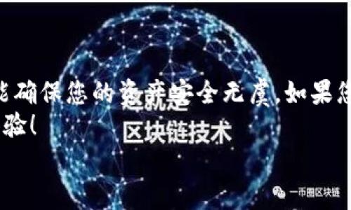 
如何将BTT币安全提取到TP钱包：详细步骤与常见问题解答

关键词
 BTT币, 提币, TP钱包, 加密货币 /guanjianci

引言
随着区块链技术的不断发展，加密货币的使用变得愈加普及。BTT币（BitTorrent Token）作为一种重要的数字货币，吸引了大量用户的关注。许多人开始考虑如何将BTT币安全便捷地提取到TP钱包中。本篇文章将详细指导您如何完成这一操作。

一、了解BTT币和TP钱包
在开始提币的过程之前，我们需要充分理解BTT币和TP钱包的基本信息。BTT币是由BitTorrent推出的一种数字资产，旨在通过激励内容创作者和用户，推动文件分享和数据存储的发展。
TP钱包是一款多链支持的轻量级数字货币钱包，能够方便用户进行加密货币的存储与交易。它支持多种数字资产，用户界面友好，非常适合新手使用。

二、准备工作
提币之前，请确保您拥有以下准备：
ul
    li确保您的TP钱包已经安装并且设置完毕。/li
    li您需要有一个有效的BTT币账户，且账户中有足够的BTT币余额。/li
    li了解当前BTT币的提币手续费，合理安排提币金额。/li
/ul

三、步骤详解
h41. 登录交易所账户/h4
首先，您需要登录到您购买BTT币的交易所账户。在主页中找到“资产”或者“钱包”选项。

h42. 找到提币选项/h4
在资产页面中，您会看到不同的加密货币列表。找到BTT币后，点击旁边的“提币”按钮。通常，这个选项会标示为“提现”或“提币”。

h43. 输入TP钱包地址/h4
在提币页面，您需要输入TP钱包的地址。确保您将TP钱包中的BTT币地址复制粘贴到交易所的提币地址栏中。此时，仔细检查地址是否正确，以避免币种丢失。

h44. 选择提币金额/h4
在输入提币地址下方，您需要输入您想提取的BTT币数量。确认您提取的数量不超过您账户中的余额，以免出现错误。

h45. 确认交易信息/h4
在提交提币请求之前，请再次检查所有填写的信息是否正确。包括TP钱包地址、提币金额及交易手续费等。确保所有信息无误后，确认提币。

h46. 完成二次验证/h4
为了保护用户的资产安全，许多交易所会在提币时要求进行二次验证。这可能是通过邮箱验证、短信验证或其他安全措施。按照提示完成相应操作。

h47. 等待处理/h4
提交提币申请后，您需要耐心等待。交易所处理提币的时间因平台而异，通常在几分钟到几个小时之间。有时候，在网络繁忙时，转账可能会受到延迟。

四、常见问题解答
h41. 提币失败怎么办？/h4
如果您的提币申请失败，请查看失败原因。常见原因包括地址错误、金额超过限额或网络波动等。确认所有信息后，您可以重新提交申请。

h42. 提币需要多长时间？/h4
提币的时间因交易所和网络状况而异。一般情况下，BTT币提币可在几分钟内完成，但在网络较为繁忙时可能会延迟。

h43. 提币手续费是多少？/h4
提币手续费也是交易所的重要信息之一。每个交易所的收费标准可能不同，请在提币时仔细查看手续费信息。

五、安全操作建议
在进行BTT币提币时，安全性是重中之重。以下是一些建议：
ul
    li确保使用两步验证等安全措施，提升账户的安全级别。/li
    li避免在公共网络环境下进行提币操作，选择安全稳定的网络。/li
    li定期检查您的钱包地址和交易记录，确保资金安全。/li
/ul

六、总结
总结来说，将BTT币提取到TP钱包是一个相对简单的过程，但也需谨慎操作。只有在每一步都仔细核对，才能确保您的资产安全无虞。如果您在提币过程中遇到任何问题，不妨仔细阅读交易所的帮助文档或联系其客服获取帮助。
希望通过本篇文章，您能顺利将BTT币提取到TP钱包，并且在日后的数字货币交易中，获得理想的收益与体验！

如有其他问题，欢迎随时留言，我们会尽量为您解答。