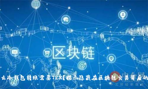 为什么冷钱包转账需要TRX？揭示隐藏在区块链交易背后的奥秘