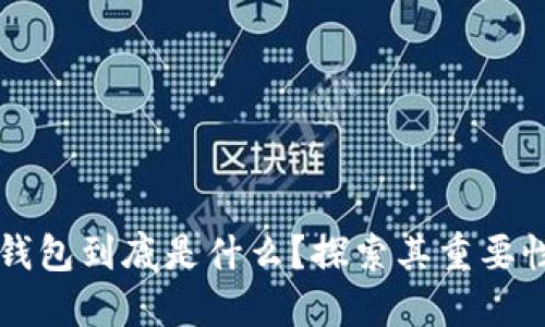 以太坊钱包到底是什么？探索其重要性和功能