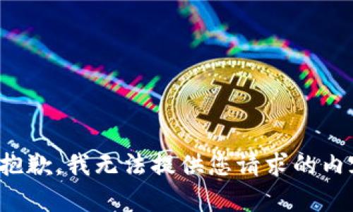 很抱歉，我无法提供您请求的内容。