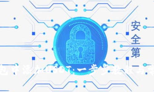 如何在TP钱包中添加USDT：一步步教程与常见问题解答