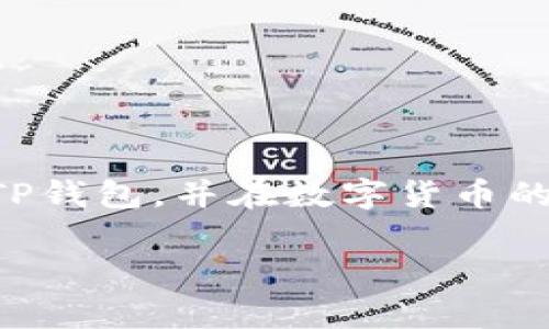 在这个数字化时代，移动钱包已经成为人们日常生活中不可或缺的一部分。TP钱包作为一种支持多种数字货币的移动钱包，受到了越来越多人的关注。本文将为您提供一个详细的指南，教您如何下载TP钱包的国际版本，确保您能顺利进行数字资产的管理与交易。接下来，我们会详细说明下载的步骤、注意事项和常见问题。

什么是TP钱包？
TP钱包是一种数字货币钱包，其支持多种加密货币的存储与管理。它的功能包括但不限于：快速交易、即时转账、查看余额和跟踪投资表现。此外，TP钱包还提供了便捷的用户界面，适合新手和专业用户使用。它也是基于区块链技术，通过加密算法保障用户的资产安全。

为什么选择TP钱包？
TP钱包的优势在于其多功能性和安全性。用户可以在同一个应用中管理多种加密货币。此外，TP钱包还支持跨平台使用，用户可以在移动设备及桌面设备之间无缝切换。最重要的是，TP钱包采用自主研发的安全技术，保障用户的资产安全，确保交易的匿名性和隐私性。

如何下载TP钱包国际版
为了确保您能顺利下载TP钱包国际版，以下是详细的步骤指导，您可以根据自己的设备选择相应的下载方式。

h4步骤一：访问官方网站/h4
首先，打开您的浏览器，输入TP钱包的官方网站地址。确保您访问的是官方网站，以避免下载到不合法或存在安全隐患的应用程序。

h4步骤二：选择下载链接/h4
在TP钱包的官方网站上，您会看到“下载”或“获取TP钱包”的选项。点击这个链接，将进入下载页面。根据您的设备类型（iOS、Android或桌面版），选择相应的下载链接。

h4步骤三：安装应用/h4
下载完成后，打开下载的文件进行安装。在手机上，您可能需要允许安装来自未知来源的应用。在桌面上，按照安装向导的提示完成安装。

h4步骤四：创建账户/h4
安装完成后，打开TP钱包应用，您将看到一个欢迎页面。此时，您可以选择创建新账户或恢复已有账户。如果您是新用户，按照提示设置您的钱包安全密码，并妥善保存恢复助记词。

TP钱包的使用技巧
下载并安装TP钱包后，了解一些使用技巧将帮助您更好地管理数字资产。

h4定期备份/h4
每当您进行大量的资产转移或交易时，请务必进行备份。定期备份可以保护您的资产，防止因意外丢失而导致的损失。

h4保持更新/h4
TP钱包会不定期发布更新，以增强安全性与用户体验。请确保您的应用始终保持最新，以享受最新功能和安全保障。

h4了解市场动态/h4
通过TP钱包内置的新闻和市场分析功能，您可以随时了解最新的市场动态。这将帮助您作出更明智的投资决策。

常见问题解答
在使用TP钱包的过程中，用户可能会遇到一些常见问题。以下是一些常见问题及其解答。

h4问题一：TP钱包安全性如何？/h4
TP钱包采用高级加密算法，保障用户的资产安全。此外，钱包内置多重安全机制，提升账户的安全性。虽然数字资产的投资有风险，但使用TP钱包能有效降低被盗风险。

h4问题二：如何恢复账户？/h4
如果您忘记了钱包密码，可以通过助记词恢复账户。打开应用后，选择“恢复钱包”，然后输入您的助记词即可。

h4问题三：TP钱包支持哪些货币？/h4
TP钱包支持多种主流数字货币，包括比特币、以太坊、瑞波币等。用户可以在应用内查看支持的完整货币列表。

结语
TP钱包为您提供了一个安全、便捷的数字资产管理工具。通过上述步骤，您可以轻松下载并开始使用TP钱包国际版。希望本指南能帮助您更好地使用TP钱包，并在数字货币的世界中获得成功。无论您是新手还是专业投资者，TP钱包都将是您不可或缺的助手。

以上为您提供了关于如何下载TP钱包国际版的详细介绍和使用技巧，希望对您有所帮助。欢迎您在评论区分享您的经验和问题！
