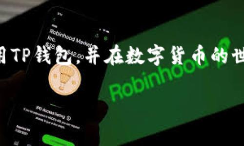 在这个数字化时代，移动钱包已经成为人们日常生活中不可或缺的一部分。TP钱包作为一种支持多种数字货币的移动钱包，受到了越来越多人的关注。本文将为您提供一个详细的指南，教您如何下载TP钱包的国际版本，确保您能顺利进行数字资产的管理与交易。接下来，我们会详细说明下载的步骤、注意事项和常见问题。

什么是TP钱包？
TP钱包是一种数字货币钱包，其支持多种加密货币的存储与管理。它的功能包括但不限于：快速交易、即时转账、查看余额和跟踪投资表现。此外，TP钱包还提供了便捷的用户界面，适合新手和专业用户使用。它也是基于区块链技术，通过加密算法保障用户的资产安全。

为什么选择TP钱包？
TP钱包的优势在于其多功能性和安全性。用户可以在同一个应用中管理多种加密货币。此外，TP钱包还支持跨平台使用，用户可以在移动设备及桌面设备之间无缝切换。最重要的是，TP钱包采用自主研发的安全技术，保障用户的资产安全，确保交易的匿名性和隐私性。

如何下载TP钱包国际版
为了确保您能顺利下载TP钱包国际版，以下是详细的步骤指导，您可以根据自己的设备选择相应的下载方式。

h4步骤一：访问官方网站/h4
首先，打开您的浏览器，输入TP钱包的官方网站地址。确保您访问的是官方网站，以避免下载到不合法或存在安全隐患的应用程序。

h4步骤二：选择下载链接/h4
在TP钱包的官方网站上，您会看到“下载”或“获取TP钱包”的选项。点击这个链接，将进入下载页面。根据您的设备类型（iOS、Android或桌面版），选择相应的下载链接。

h4步骤三：安装应用/h4
下载完成后，打开下载的文件进行安装。在手机上，您可能需要允许安装来自未知来源的应用。在桌面上，按照安装向导的提示完成安装。

h4步骤四：创建账户/h4
安装完成后，打开TP钱包应用，您将看到一个欢迎页面。此时，您可以选择创建新账户或恢复已有账户。如果您是新用户，按照提示设置您的钱包安全密码，并妥善保存恢复助记词。

TP钱包的使用技巧
下载并安装TP钱包后，了解一些使用技巧将帮助您更好地管理数字资产。

h4定期备份/h4
每当您进行大量的资产转移或交易时，请务必进行备份。定期备份可以保护您的资产，防止因意外丢失而导致的损失。

h4保持更新/h4
TP钱包会不定期发布更新，以增强安全性与用户体验。请确保您的应用始终保持最新，以享受最新功能和安全保障。

h4了解市场动态/h4
通过TP钱包内置的新闻和市场分析功能，您可以随时了解最新的市场动态。这将帮助您作出更明智的投资决策。

常见问题解答
在使用TP钱包的过程中，用户可能会遇到一些常见问题。以下是一些常见问题及其解答。

h4问题一：TP钱包安全性如何？/h4
TP钱包采用高级加密算法，保障用户的资产安全。此外，钱包内置多重安全机制，提升账户的安全性。虽然数字资产的投资有风险，但使用TP钱包能有效降低被盗风险。

h4问题二：如何恢复账户？/h4
如果您忘记了钱包密码，可以通过助记词恢复账户。打开应用后，选择“恢复钱包”，然后输入您的助记词即可。

h4问题三：TP钱包支持哪些货币？/h4
TP钱包支持多种主流数字货币，包括比特币、以太坊、瑞波币等。用户可以在应用内查看支持的完整货币列表。

结语
TP钱包为您提供了一个安全、便捷的数字资产管理工具。通过上述步骤，您可以轻松下载并开始使用TP钱包国际版。希望本指南能帮助您更好地使用TP钱包，并在数字货币的世界中获得成功。无论您是新手还是专业投资者，TP钱包都将是您不可或缺的助手。

以上为您提供了关于如何下载TP钱包国际版的详细介绍和使用技巧，希望对您有所帮助。欢迎您在评论区分享您的经验和问题！