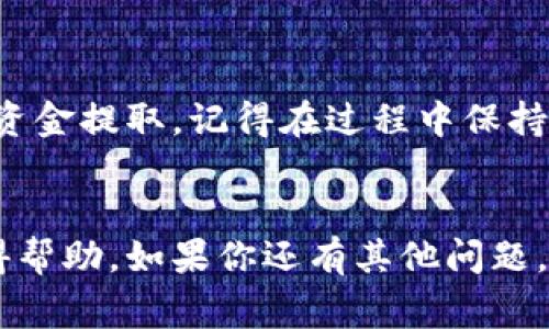 要从TP钱包中提取资金，你需要遵循几个简单的步骤。下面我们将详细介绍整个过程，包括所需的准备工作、具体步骤和注意事项，让你能够顺利提取钱款。

一、TP钱包简介

TP钱包是一款流行的数字货币钱包，广泛用于管理和存储各种加密货币。它不仅支持多种币种的存储，还提供便捷的交易功能。TP钱包因其安全性和易用性受到用户的青睐。


二、提取资金的准备工作

在你开始提取资金之前，确保你已经完成以下准备工作：

ul
    li确保你的TP钱包账户已完成KYC验证（如果需要的话）。/li
    li确认你的钱包中有足够的余额和提取额度。/li
    li确保你有一个有效的提现地址，比如自己的银行账户或其他加密货币钱包地址。/li
/ul

三、提取资金的步骤

以下是从TP钱包提取资金的具体步骤：


h4步骤一：登录TP钱包/h4

首先，打开TP钱包应用，输入你的账户信息进行登录。确保你的设备是安全的，以保护你的账户信息。


h4步骤二：选择“提取”选项/h4

登录之后，在钱包首页找到并点击“提取”选项。这个选项通常在菜单中很明显，方便用户找到。


h4步骤三：输入提取金额/h4

在提取界面，你需要输入你想要提取的金额。确保你输入的金额在你的余额范围内，并核对清楚。


h4步骤四：选择提取方式/h4

TP钱包支持多种提取方式，包括直接转账至银行账户或其他加密钱包。在此，你需要选择最适合自己的方式。


h4步骤五：确认提取信息/h4

在提交提取申请之前，系统会要求你确认所有输入的信息，包括提取金额和提取地址。请仔细核对，确保没有错误。


h4步骤六：提交申请/h4

确认无误后，点击“提交”按钮。系统会提示你提交成功，并提供交易ID。请妥善保存这个ID以便后续查询。


四、提取时的注意事项

在提取资金的过程中，有几点非常重要的事项需要注意：

ul
    li提现费用：了解提现所需的费用，以免在到账时产生意外的扣款。/li
    li到账时间：不同提取方式的到账时间各不相同，需要耐心等待。/li
    li安全性：确保你的账户安全，避免泄露个人信息。/li
/ul

五、常见问题解答

对于很多初次使用TP钱包的用户来说，提取资金可能会遇到一些问题。以下是一些常见问题及其解答：


h4问题1：我的提取申请被拒绝了，怎么办？/h4

这通常是由于信息填写错误或余额不足造成的。请检查你的提取信息，并联系客服寻求帮助。


h4问题2：提取资金需要多长时间才能到账？/h4

到账时间因提取方式不同而异，通常为几分钟到几小时不等。若超过预计时间，可以查询交易状态或联系客服。


h4问题3：我可以随时提取资金吗？/h4  

大部分情况下，你可以随时提取资金，但请注意每个账户的提取限额和手续费政策。详细信息请查阅官网。


六、总结

从TP钱包提取资金是一个相对简单的过程。只要你仔细遵循上述步骤，确认所有信息无误，就能够顺利完成资金提取。记得在过程中保持警惕，保护个人信息与账户安全。希望今天的指南能帮助你顺利完成提现，享受数字货币带来的便利与乐趣。


通过以上内容，我们对TP钱包的提取流程进行了全面的讲解，无论是初学者还是有经验的用户都能从中获得帮助。如果你还有其他问题，欢迎在评论区留言，我们将尽力解答。