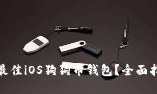 如何选择最佳iOS狗狗币钱包？全面指南与建议