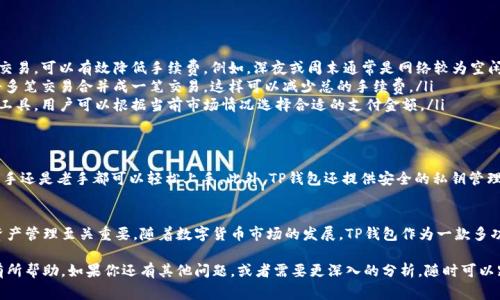 是一个很重要的工具，能够帮助你有效地吸引读者并提高搜索引擎的排名。以下是符合您要求的和关键词设置：


  深入分析TP钱包交易手续费：了解费用构成与策略 / 
 guanjianci TP钱包, 交易手续费, 区块链, 数字货币 /guanjianci 
```

接下来，我将围绕TP钱包交易手续费进行详细介绍，内容将包含不同的方面，如手续费的构成、影响因素，以及如何手续费开支等。

什么是TP钱包？
TP钱包是一款专注于数字货币和区块链技术的多功能钱包。它不仅允许用户存储和管理多种数字资产，还提供了交易和交换服务。随着越来越多的人参与数字货币市场，TP钱包逐渐成为用户管理资产的重要工具。

TP钱包的交易手续费概述
在使用TP钱包进行交易时，用户必须支付一定的手续费。这些手续费可以根据不同的交易类型和网络状况而变化。一般来说，手续费是网络费用和钱包服务费用的总和。

手续费构成
TP钱包的交易手续费主要由以下几个部分构成：
ul
    listrong网络费用/strong：这是伴随着交易在区块链上进行而产生的费用。每笔交易都需要在区块链上确认，而这通常需要矿工的计算资源。网络费用的高低取决于区块链的拥堵程度。/li
    listrong钱包服务费用/strong：TP钱包可能会收取一些额外的服务费用，这部分费用是为了补偿钱包开发者和维护者的工作。/li
    listrong动态调节/strong：有时费用会根据市场情况进行动态调整。比如，在区块链网络繁忙时，费用可能会自动上涨，以鼓励矿工优先处理某些交易。/li
/ul

影响手续费的因素
在TP钱包中，有几个因素会影响交易手续费：
ul
    listrong网络拥堵程度/strong：当网络上有大量交易待处理时，手续费通常会增加。这是因为用户希望通过支付更高的手续费，吸引矿工优先处理他们的交易。/li
    listrong交易大小/strong：交易的大小也会影响手续费。较大交易通常需要更多的计算资源，这意味着用户需要支付更高的费用。/li
    listrong币种特性/strong：不同的数字货币有不同的手续费机制。一些币种可能由于其设计影响手续费的高低。/li
/ul

如何交易手续费
为了减少在TP钱包上进行交易时的手续费，用户可以采取一些策略：
ul
    listrong选择合适的交易时间/strong：在网络拥堵较少的时段进行交易，可以有效降低手续费。例如，深夜或周末通常是网络较为空闲的时段。/li
    listrong使用批量交易/strong：如果需要进行多次交易，可以考虑将多笔交易合并成一笔交易，这样可以减少总的手续费。/li
    listrong关注手续费的动态/strong：有些钱包提供实时手续费估算工具，用户可以根据当前市场情况选择合适的支付金额。/li
/ul

TP钱包的用户体验
TP钱包的设计非常注重用户体验。它的界面友好，操作简单，使得无论是新手还是老手都可以轻松上手。此外，TP钱包还提供安全的私钥管理和多重签名功能，为用户的资产提供了更高的保护。

总结
了解TP钱包的交易手续费构成以及如何手续费支出，对用户进行高效的资产管理至关重要。随着数字货币市场的发展，TP钱包作为一款多功能钱包，将继续不断其服务，为用户提供更好的体验。

以上内容为TP钱包及其交易手续费的详细介绍，希望对你了解这个话题有所帮助。如果你还有其他问题，或者需要更深入的分析，随时可以跟我联系！