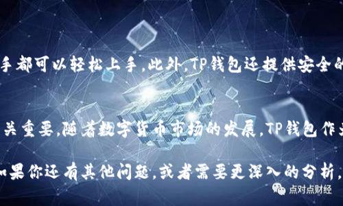 是一个很重要的工具，能够帮助你有效地吸引读者并提高搜索引擎的排名。以下是符合您要求的和关键词设置：


  深入分析TP钱包交易手续费：了解费用构成与策略 / 
 guanjianci TP钱包, 交易手续费, 区块链, 数字货币 /guanjianci 
```

接下来，我将围绕TP钱包交易手续费进行详细介绍，内容将包含不同的方面，如手续费的构成、影响因素，以及如何手续费开支等。

什么是TP钱包？
TP钱包是一款专注于数字货币和区块链技术的多功能钱包。它不仅允许用户存储和管理多种数字资产，还提供了交易和交换服务。随着越来越多的人参与数字货币市场，TP钱包逐渐成为用户管理资产的重要工具。

TP钱包的交易手续费概述
在使用TP钱包进行交易时，用户必须支付一定的手续费。这些手续费可以根据不同的交易类型和网络状况而变化。一般来说，手续费是网络费用和钱包服务费用的总和。

手续费构成
TP钱包的交易手续费主要由以下几个部分构成：
ul
    listrong网络费用/strong：这是伴随着交易在区块链上进行而产生的费用。每笔交易都需要在区块链上确认，而这通常需要矿工的计算资源。网络费用的高低取决于区块链的拥堵程度。/li
    listrong钱包服务费用/strong：TP钱包可能会收取一些额外的服务费用，这部分费用是为了补偿钱包开发者和维护者的工作。/li
    listrong动态调节/strong：有时费用会根据市场情况进行动态调整。比如，在区块链网络繁忙时，费用可能会自动上涨，以鼓励矿工优先处理某些交易。/li
/ul

影响手续费的因素
在TP钱包中，有几个因素会影响交易手续费：
ul
    listrong网络拥堵程度/strong：当网络上有大量交易待处理时，手续费通常会增加。这是因为用户希望通过支付更高的手续费，吸引矿工优先处理他们的交易。/li
    listrong交易大小/strong：交易的大小也会影响手续费。较大交易通常需要更多的计算资源，这意味着用户需要支付更高的费用。/li
    listrong币种特性/strong：不同的数字货币有不同的手续费机制。一些币种可能由于其设计影响手续费的高低。/li
/ul

如何交易手续费
为了减少在TP钱包上进行交易时的手续费，用户可以采取一些策略：
ul
    listrong选择合适的交易时间/strong：在网络拥堵较少的时段进行交易，可以有效降低手续费。例如，深夜或周末通常是网络较为空闲的时段。/li
    listrong使用批量交易/strong：如果需要进行多次交易，可以考虑将多笔交易合并成一笔交易，这样可以减少总的手续费。/li
    listrong关注手续费的动态/strong：有些钱包提供实时手续费估算工具，用户可以根据当前市场情况选择合适的支付金额。/li
/ul

TP钱包的用户体验
TP钱包的设计非常注重用户体验。它的界面友好，操作简单，使得无论是新手还是老手都可以轻松上手。此外，TP钱包还提供安全的私钥管理和多重签名功能，为用户的资产提供了更高的保护。

总结
了解TP钱包的交易手续费构成以及如何手续费支出，对用户进行高效的资产管理至关重要。随着数字货币市场的发展，TP钱包作为一款多功能钱包，将继续不断其服务，为用户提供更好的体验。

以上内容为TP钱包及其交易手续费的详细介绍，希望对你了解这个话题有所帮助。如果你还有其他问题，或者需要更深入的分析，随时可以跟我联系！