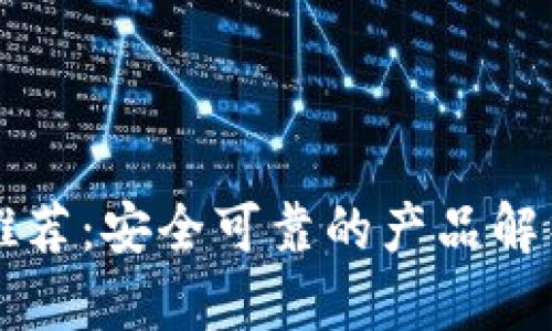 比特币钱包推荐：安全可靠的产品解析与使用指南