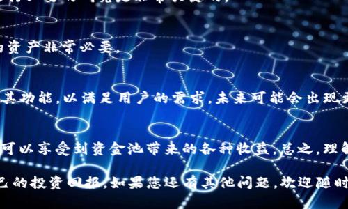 在TP钱包中管理资金池涉及多个步骤和技术细节，以下是关于如何在TP钱包中建立和管理资金池的详细介绍。

什么是资金池？
资金池是指将多个用户的资金集中在一起，以便于进行更大的投资或交易。资金池的主要目的是提高资金的使用效率，降低交易成本，或是为了实现一些去中心化金融（DeFi）产品的收益。TP钱包是一个支持多种数字资产的加密货币钱包，提供了方便的资金池功能。

TP钱包的基本功能
TP钱包不仅支持资产的存储和转账，还提供了相关的DeFi功能，比如流动性池、收益耕作等。在这个过程中，用户可以将他们的资产投入到资金池中。通过TP钱包，用户能够享受到更高的收益率，并参与到那些基于区块链技术的创新金融产品中。

如何在TP钱包中设置资金池？
设置资金池的具体步骤如下：
ol
    li下载并安装TP钱包应用。/li
    li创建或导入您的钱包。/li
    li确保您的钱包里有足够的数字货币，如以太坊（ETH）或USDT，以便参与资金池。/li
    li选择对应的DeFi项目，例如流动性池，进入相应页面。/li
    li在资金池中选择您希望添加的资产，并输入数量。/li
    li确认交易，然后等待网络确认。/li
/ol

管理资金池
在您成功设置资金池后，接下来要了解如何进行管理。管理资金池不仅仅是添加资金，还包括监测收益、参与赎回和调整资产配置。

h4监测收益/h4
资金池的收益通常是动态的。您可以在TP钱包中查看您的投资表现，并监测收益的变化。注意，收益水平可能受到市场波动的影响。

h4参与赎回/h4
如果您决定从资金池中撤资，可以选择赎回选项。TP钱包支持的各个项目都有不同的赎回规则，因此请务必仔细阅读相关条款。

h4调整资产配置/h4
市场条件会不断变化。为了实现最优的收益，您可能需要调整资产配置。这意味着您可能需要将一部分资产转移到其他资金池，或者将新资金添加到您已经参与的池中。

风险管理
参与资金池同样伴随着风险。了解这些风险并做好相应的准备非常重要。

h4智能合约风险/h4
资金池的运作依赖于智能合约。如果智能合约存在漏洞，可能会导致资产损失。因此，选择信誉良好的项目和进行必要的研究是非常关键的。

h4市场波动性/h4
加密市场高度波动，参与资金池的时候，你的资产价值也可能随时变化。了解市场动态，有策略性地管理自己的资产非常必要。

未来展望
随着DeFi的发展，资金池的功能将会越来越多样化。TP钱包作为一个领先的数字资产管理平台，也在不断更新其功能，以满足用户的需求。未来可能会出现更多的收益策略和投资机会，用户可以通过更灵活的方式实现收益最大化。

总结
在TP钱包中管理资金池是一个相对简单的过程，但需要用户认真对待风险和资产配置。通过有效的管理，用户可以享受到资金池带来的各种收益。总之，理解资金池的运作原理、进行合理的风险管理以及积极调整投资策略，就是成功的关键。

这篇文章提供了TP钱包中如何设置和管理资金池的详细指南。希望能帮助用户更好地参与DeFi领域，提高自己的投资回报。如果您还有其他问题，欢迎随时咨询！