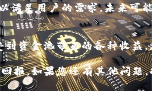 在TP钱包中管理资金池涉及多个步骤和技术细节，以下是关于如何在TP钱包中建立和管理资金池的详细介绍。

什么是资金池？
资金池是指将多个用户的资金集中在一起，以便于进行更大的投资或交易。资金池的主要目的是提高资金的使用效率，降低交易成本，或是为了实现一些去中心化金融（DeFi）产品的收益。TP钱包是一个支持多种数字资产的加密货币钱包，提供了方便的资金池功能。

TP钱包的基本功能
TP钱包不仅支持资产的存储和转账，还提供了相关的DeFi功能，比如流动性池、收益耕作等。在这个过程中，用户可以将他们的资产投入到资金池中。通过TP钱包，用户能够享受到更高的收益率，并参与到那些基于区块链技术的创新金融产品中。

如何在TP钱包中设置资金池？
设置资金池的具体步骤如下：
ol
    li下载并安装TP钱包应用。/li
    li创建或导入您的钱包。/li
    li确保您的钱包里有足够的数字货币，如以太坊（ETH）或USDT，以便参与资金池。/li
    li选择对应的DeFi项目，例如流动性池，进入相应页面。/li
    li在资金池中选择您希望添加的资产，并输入数量。/li
    li确认交易，然后等待网络确认。/li
/ol

管理资金池
在您成功设置资金池后，接下来要了解如何进行管理。管理资金池不仅仅是添加资金，还包括监测收益、参与赎回和调整资产配置。

h4监测收益/h4
资金池的收益通常是动态的。您可以在TP钱包中查看您的投资表现，并监测收益的变化。注意，收益水平可能受到市场波动的影响。

h4参与赎回/h4
如果您决定从资金池中撤资，可以选择赎回选项。TP钱包支持的各个项目都有不同的赎回规则，因此请务必仔细阅读相关条款。

h4调整资产配置/h4
市场条件会不断变化。为了实现最优的收益，您可能需要调整资产配置。这意味着您可能需要将一部分资产转移到其他资金池，或者将新资金添加到您已经参与的池中。

风险管理
参与资金池同样伴随着风险。了解这些风险并做好相应的准备非常重要。

h4智能合约风险/h4
资金池的运作依赖于智能合约。如果智能合约存在漏洞，可能会导致资产损失。因此，选择信誉良好的项目和进行必要的研究是非常关键的。

h4市场波动性/h4
加密市场高度波动，参与资金池的时候，你的资产价值也可能随时变化。了解市场动态，有策略性地管理自己的资产非常必要。

未来展望
随着DeFi的发展，资金池的功能将会越来越多样化。TP钱包作为一个领先的数字资产管理平台，也在不断更新其功能，以满足用户的需求。未来可能会出现更多的收益策略和投资机会，用户可以通过更灵活的方式实现收益最大化。

总结
在TP钱包中管理资金池是一个相对简单的过程，但需要用户认真对待风险和资产配置。通过有效的管理，用户可以享受到资金池带来的各种收益。总之，理解资金池的运作原理、进行合理的风险管理以及积极调整投资策略，就是成功的关键。

这篇文章提供了TP钱包中如何设置和管理资金池的详细指南。希望能帮助用户更好地参与DeFi领域，提高自己的投资回报。如果您还有其他问题，欢迎随时咨询！