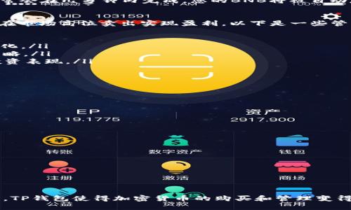 xiaotitp钱包中的BNB购买指南：轻松获取币安币/xiaoti
TP钱包, BNB, 币安, 加密货币/guanjianci

什么是TP钱包？
TP钱包是一款热门的数字货币钱包，特别适合存储和管理各种区块链资产。它支持多种加密货币，用户可以在一个地方轻松管理不同的数字资产。TP钱包界面友好，操作简单，因此受到了广大用户的青睐。

BNB币安币的介绍
币安币（BNB）是币安交易所推出的原生代币，最初用于支付交易手续费。随着时间的推移，BNB的用途不断扩展。现在，它不仅可以用于交易所内的手续费折扣，还可以用于购买商品、参与项目融资等多个场景。

为什么要在TP钱包中购买BNB？
在TP钱包中购买BNB有以下几个好处：
ul
    listrong安全性高：/strongTP钱包为用户提供了多层安全机制，确保用户资产安全。/li
    listrong便捷操作：/strong用户可以通过手机轻松管理资产，随时随地进行交易。/li
    listrong实时市场信息：/strongTP钱包提供市场实时数据，让用户掌握最新行情。/li
    listrong多种资产支持：/strong支持多种加密货币，用户可以通过一个平台进行资产管理。/li
/ul

如何在TP钱包中购买BNB
购买BNB的过程其实并不复杂。以下是详细步骤：

h41. 下载并安装TP钱包/h4
首先，您需要在手机应用商店搜索“TP钱包”并下载。安装完成后，打开应用程序。

h42. 注册账户或导入已有钱包/h4
如果您是新用户，按照提示注册一个新账户。如果您已经有钱包，可以选择导入您的助记词或私钥来访问您的资产。

h43. 选择购买功能/h4
成功登录后，在首页找到“购买”或“充值”选项。选择这一选项，您会看到支持的资产列表。

h44. 选择BNB并输入购买金额/h4
在资产列表中找到BNB，点击之。输入您想要购买的金额，系统会根据当前市场价格计算您将得到的BNB数量。

h45. 选择支付方式/h4
TP钱包通常支持多种支付方式，包括信用卡、银行卡或其他加密货币。选择合适的支付方式并按照提示完成支付。

h46. 确认交易/h4
在支付完成后，系统会生成交易记录。请确保查看并确认所有信息无误。这一过程通常会在几分钟内完成，您的BNB将被自动存入钱包。

购买BNB后的管理
成功购买BNB后，您可以在TP钱包中轻松管理这笔资产。您可以选择长期持有，或者在市场高位卖出实现盈利。以下是一些管理建议：

ul
    listrong定期查看市场动态：/strong保持对BNB价格的关注，及时掌握市场变化。/li
    listrong设定投资策略：/strong根据个人风险承受能力，设定合理的进出场策略。/li
    listrong利用TP钱包的功能：/strong使用TP钱包提供的分析工具，了解您的投资表现。/li
/ul

常见问题解答

h41. TP钱包安全吗？/h4
TP钱包采取了多种安全措施，包括加密存储和双重身份验证，保障用户资金安全。

h42. 如何恢复丢失的TP钱包？/h4
如果您丢失了访问钱包的方式，可以通过备份的助记词或私钥恢复钱包。

h43. 购买BNB需要支付手续费吗？/h4
根据您选择的支付方式，可能会有少量手续费，具体费用请参见TP钱包的说明。

h44. BNB有什么用途？/h4
BNB可以用于交易手续费、参与Token销售、支付商品和服务等多种用途。

结论
在TP钱包中购买BNB是一个简单且高效的方式。凭借其用户友好的界面和安全机制，TP钱包使得加密货币的购买和管理变得容易。希望以上指南能够帮助您顺利购买并管理BNB，为您的投资之旅提供支持。