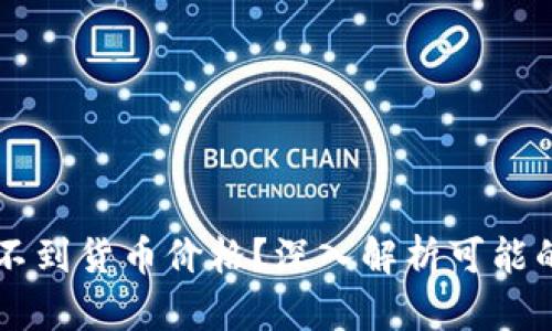 为什么TP钱包看不到货币价格？深入解析可能的原因与解决方案