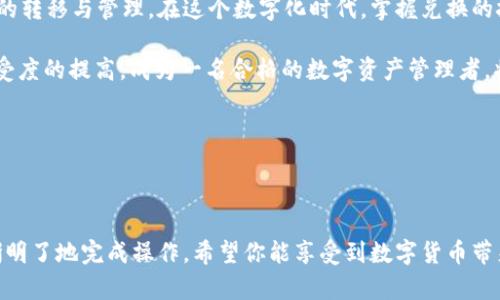 strong如何在TP钱包内将波场TRC20 USDT兑换成其他加密币？/strong

TP钱包, 波场USDT, 加密货币兑换, TRC20币种/guanjianci

引言：数字货币的崛起

近年来，数字货币的流行程度逐渐上升。越来越多的人开始了解并投资于各种加密货币。其中，波场（TRON）作为一条高效的区块链平台，提供了TRC20标准的代币，USDT（泰达币）便是此标准下的一种主要稳定币。TP钱包是一种全面的数字货币钱包，用户可以在其中管理和兑换各种加密资产。

第一步：了解TP钱包

TP钱包是一款去中心化数字货币钱包，方便用户安全存储各类加密货币，同时具备快速兑换功能。使用TP钱包，你可以随时掌控自己的资产，了解市场动态。它支持多种区块链网络及代币，让用户能够轻松进行资产管理及资产兑换。
  
第二步：准备工作

在进行USDT兑换之前，用户需确保自己的TP钱包中已储存相应的波场TRC20 USDT。确保钱包内有足够的余额可以完成交易，并留意可能产生的手续费。用户还需先了解想要兑换的币种，确认该币种是否支持在TP钱包内进行交易。 

第三步：登录TP钱包

首先，打开TP钱包app，并输入你的登录信息。若你是首次使用，务必妥善保管好助记词和私钥。这些信息关系到你的资产安全，任何泄露都有可能导致资产损失。

第四步：查看资产

进入钱包主界面后，点击“资产”选项。你将看到当前余额与资产构成。确认USDT的数量及状态，以便确保你可以进行兑换。

第五步：选择兑换功能

在TP钱包的主界面，找到“兑换”或“交易”选项。点击进入兑换页面，选择你希望兑换的币种。此时系统会展示当前的市场汇率及手续费。

第六步：确定兑换信息

在兑换页面，你需要选择要兑换的金额。比如，若你打算将全部USDT兑换为某种币种，则输入对应的金额。系统会根据实时汇率计算出你将获得的目标币种数量。

第七步：确认订单

确认所填信息无误后，点击“确认”或“兑换”按钮。此时，系统可能会提示你支付相应的网络手续费。请仔细阅读所有条款，确保理解所有费用和风险。

第八步：完成兑换

一旦确认交易，TP钱包会处理你的请求，然后完成兑换。成功后，你会在“资产”页面看到新的币种余额。同时，你也可以在交易记录中查看具体的交易信息，确保交易成功。

第九步：注意事项

在进行任何币种兑换前，用户需注意以下事项：
ul
    li市场波动性大，尽量选择稳定时段进行兑换。/li
    li务必了解当前币种的交易手续费，避免不必要的损失。/li
    li确保手机或电脑安全，定期更新软件，防止被恶意攻击。/li
    li在进行大额交易前，可以先进行小额测试。/li
/ul

总结：轻松兑换，掌控资产

通过TP钱包，将波场TRC20的USDT兑换成其他加密货币的过程十分简单。用户只需要完成几步操作，就可以轻松完成资产的转移与管理。在这个数字化时代，掌握兑换的技能不仅能提高资金使用效率，还有助于更好地把握市场机会。

无论你是加密货币的新人，还是经验丰富的交易者，TP钱包都为你的资产管理提供了极大的便利。随着全球对加密货币接受度的提高，成为一名合格的数字资产管理者，将帮助你在未来的投资中获得更大的成功。

strong（注：本文为一般性信息，交易需谨慎，请做好自己的研究。）/strong 

--- 

这篇文章围绕如何在TP钱包内将波场USDT兑换成其他加密货币进行了详细的步骤和注意事项的介绍，确保用户能够清晰明了地完成操作。希望你能享受到数字货币带来的便利与乐趣。如果需要更深入的信息或具体操作指导，请随时询问！