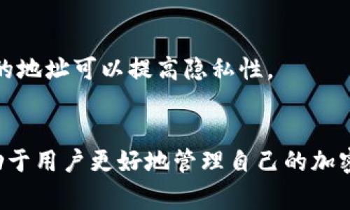 比特币钱包地址是一个用于接收和发送比特币的字符串，类似于银行账户号码。本文将详细介绍比特币钱包地址的信息，包括其构造、类型、使用方法以及常见问题。

1. 比特币钱包地址的基本概念
比特币钱包地址是公钥的某种形式，它是从用户的私钥生成的。每个比特币钱包可以拥有多个地址，用户恰好可以根据需要创建或使用这些地址。
在比特币网络中，钱包地址是一个由数字和字母组成的字符串，通常由26到35个字符构成。这个地址用于标识用户在比特币网络中的身份，允许其他用户向其发送比特币，也能接受交易。

2. 比特币钱包地址的构造
比特币钱包地址的构造过程复杂，但可以简单总结为几个步骤：
ul
  li生成密钥对：首先，用户需要生成一对密钥，包括私钥和公钥。私钥是一个随机数，保密性非常重要，公钥则是可以公开的。/li
  li公钥哈希：将公钥通过哈希函数处理，通常是使用SHA-256和RIPEMD-160算法，生成一个短的哈希值。/li
  li加上版本前缀：在哈希值前添加一个版本字节（例如，主网地址通常使用0x00，即主网络钱包地址前缀）。/li
  li checksum：通过对上述结果再次哈希计算，生成一段校验和以确保地址的有效性。/li
  li最终地址编码：最后，使用Base58编码将结果转换为可识别的比特币地址格式。/li
/ul

3. 比特币钱包地址的类型
比特币地址主要分为以下几种类型：
ul
  listrongP2PKH（Pay-to-Public-Key-Hash）地址：/strong通常以1字母开头，这是比特币最初的地址类型。/li
  listrongP2SH（Pay-to-Script-Hash）地址：/strong以3字母开头，这种地址允许更复杂的交易，比如多重签名。/li
  listrongBech32地址：/strong以bc1开头，主要用于隔离见证（SegWit），可提高交易的效率和降低交易费用。/li
/ul

4. 比特币钱包地址的使用方法
比特币钱包地址的使用相对简单，但需要注意一些细节：
ul
  listrong接收比特币：/strong用户只需将自己的比特币地址发送给其他人，对方就可以向该地址发送比特币。/li
  listrong发送比特币：/strong为了发送比特币，用户需要提供接收方的地址以及要发送的金额。确保地址正确非常重要，因为比特币交易不可逆转。/li
/ul

5. 比特币钱包地址的安全性
比特币钱包地址的安全性依赖于私钥的安全性。私钥应该保存在安全的地方。任何人只要获得了私钥，就可以完全掌控相应的比特币资金。因此用户应避免将私钥公开或保存在不安全的环境中。
此外，使用强密码和双重认证也是保护比特币钱包的重要手段。软件和硬件钱包均有其安全性，用户应根据自身需求选择。

6. 常见问题解答
h46.1 我可以拥有多个比特币地址吗？/h4
是的，一些钱包允许用户生成多个地址，以便于管理和接收比特币。

h46.2 如何验证比特币地址的有效性？/h4
用户可以通过特定的工具或网站来验证地址的有效性，通常只需输入地址即可进行检查。

h46.3 比特币地址可以再次使用吗？/h4
虽然技术上可以再次使用同一个地址，但从安全角度来看，不推荐重复使用地址。使用不同的地址可以提高隐私性。

总结
比特币钱包地址是进行比特币交易的重要组成部分。了解其构造、类型及安全措施不仅有助于用户更好地管理自己的加密资产，还能有效避免潜在的风险。希望本文能够帮助您深入理解比特币钱包地址及其信息。