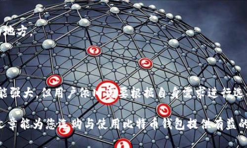   如何选择适合自己的比特币钱包：详解英文版钱包的使用与优势 / 

 guanjianci 比特币钱包,英文版钱包,数字货币,比特币安全 /guanjianci 

引言：比特币的崛起与钱包的重要性

在数字货币的浪潮中，比特币以其独特的去中心化特性吸引了全球投资者。随着比特币的普及，钱包的使用变得越来越重要。比特币钱包不仅仅是存储比特币的工具，它更是连接用户与区块链网络的桥梁。对于很多新手来说，钱包的选择很大程度上决定了他们的使用体验，以及在进行交易时的安全性。

什么是比特币钱包？

比特币钱包是一种可以安全存储比特币及其它数字资产的软件或硬件工具。它允许用户接收、存储和发送比特币。钱包中的私钥和公钥是交易的核心。私钥要妥善保管，它如同银行的密码。公钥则可以与他人分享，使其能够向你的钱包发送比特币。

为什么选择英文版钱包？

对于许多用户来说，英文版比特币钱包可能是最容易获取的选择。很多主流钱包软件在功能上都是基于英文设计的。这意味着，用户能第一时间享受到最新的功能和更新。而这不仅限于语言，英文版钱包相对较为成熟，拥有大量社区支持和使用教程。

此外，许多开发者的主要交流语言是英语，这使得他们在构建和更新钱包时，往往首先考虑了英文用户的需求。因此，使用英文版钱包的用户能够更快地找到问题解决办法，或者获取使用技巧。

英文版钱包的优势

英文版比特币钱包的优势不仅在于技术的更新速度。它还包括了多种用户体验的，比如：

ul
  listrong界面友好：/strong大多数英文钱包都经过国际化设计，用户界面清晰直观，使得新手也能快速上手。/li
  listrong自动更新：/strong英文版钱包通常会更快推送最新的功能和安全更新，确保用户财产安全。/li
  listrong丰富的社群支持：/strong英文用户社区活跃，用户可以在论坛、社交媒体上找到大量的使用指南和问题解答。/li
/ul

如何选择适合自己的英文版比特币钱包

选择一个合适的比特币钱包需要考虑多方面的因素。以下是一些关键点：

h4安全性/h4

钱包的安全性是最重要的。您需要查看钱包是否提供两步验证、多重签名等安全措施。许多英文版钱包，如Electrum或Blockchain.com，提供高强度的安全措施，以保护用户资产。

h4用户体验/h4

用户界面的简洁性和使用的便利性也需考虑。在选择英文版钱包时，建议先体验该钱包的界面和功能，以查看是否适合自己的需求。

h4社区支持/h4

选择一个有良好社区支持的比特币钱包是明智的。活跃的社区意味着有更多的资源、更快的响应和更好的问题解决。例如，某些wallets如Exodus，拥有活跃的论坛社区，用户可以随时获取帮助。

h4功能多样性/h4

不同的钱包提供不同的功能。有些钱包支持多种数字资产的管理，有些则专注于比特币。根据自己的需求选择相应的钱包。例如，如果你计划投资多种数字资产，可以选择支持多币种的钱包。

比特币钱包的使用指南

很多人在创建比特币钱包时，可能会对如何使用感到迷茫。以下是使用英文版比特币钱包的一些基本步骤，帮助您顺利开始： 

h4下载与安装/h4

首先，您需要前往钱包的官方网站，下载适合您设备的版本。请务必注意安全性，避免从非官方渠道下载。

h4创建新钱包/h4

下载安装完成后，您将需要创建一个新钱包。在这个过程中，钱包会生成一个私钥和公钥。请将私钥妥善保管，不要与他人共享。

h4存入比特币/h4

创建钱包后，您可以选择向钱包中存入比特币。通过公钥，您可以接收他人发送的比特币。您还可以选择通过交易所购买比特币，直接将其转入您的钱包。

h4发送比特币/h4

如果您需要向他人发送比特币，可以在钱包界面输入对方的公钥和要发送的金额。确认信息无误后，提交交易。请注意交易可能需要时间确认。

比特币钱包常见问题解答

对于新手来说，在使用比特币钱包时常常会遇到一些问题。以下是一些常见问题及其解答：

h4比特币钱包安全吗？/h4

安全性取决于您选择的钱包类型和您自身的安全措施。硬件钱包通常更安全，但软件钱包提供了更便捷的使用体验。确保您选择信誉良好的钱包，并采取两步验证等额外安全措施。

h4我可以同时使用多个钱包吗？/h4

当然可以。许多用户会选择一个主要钱包用于日常交易，另一个钱包用于长时间储存。这是一种有效的资产管理策略。

h4如果我忘记私钥，怎么办？/h4

如果您忘记私钥，您可能将无法访问您的数字资产。因此，务必将私钥妥善保管。创建钱包时，记得记录下助记词，并保存在安全的地方。

结论

选择合适的比特币钱包，对于每一位数字货币投资者来说都是至关重要的一步。虽然英文版钱包在全球范围内较为普遍并且功能强大，但用户依旧需要根据自身需求进行选择及使用。

通过对钱包的了解与使用，您将能更安全、更高效地管理自己的比特币资产，引领自己在数字货币的世界中稳步前行。希望这篇文章能为您选购与使用比特币钱包提供有益的参考。