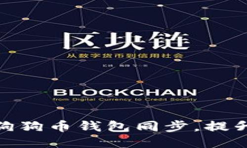 如何加速狗狗币钱包同步，提升使用体验