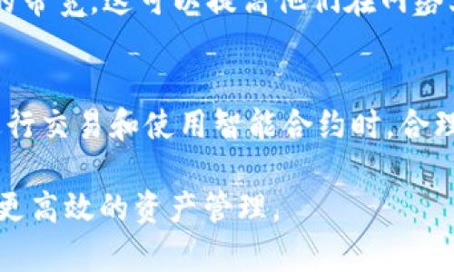 在TRON（波场）网络中，带宽（Bandwidth）是一个重要的概念。它涉及到如何在区块链上进行交易和使用智能合约。以下是对TRX钱包中带宽的详细解释。

带宽的定义
在TRON网络中，带宽是指用户在一定时间内可以使用的交易量或调用智能合约的次数。带宽的存在是为了防止网络拥堵，确保所有用户都能够顺利进行交易。

带宽的获取方式
用户在TRON网络上可以通过持有TRX（波场的原生代币）来获取带宽。每30秒，用户可以免费获得一定数量的带宽。如果用户的带宽用尽，他们需要等待一定时间才能重新获得带宽，或者可以选择购买带宽。

带宽的使用
带宽可以用于发送TRX和进行智能合约交互。每进行一笔交易或调用一个合约，都会消耗一定的带宽。如果带宽用尽，就不能再进行这些操作，这会影响用户的体验。因此，理解带宽的运作方式非常重要。

带宽的重要性
带宽在TRON生态系统中扮演着关键的角色。它关系到用户的交易费用和交易效率。合理管理带宽，避免网络拥堵，对于保障用户使用体验至关重要。

如何管理带宽
1. **监控使用情况**：用户可以随时查看他们的带宽使用情况，了解当前剩余的带宽。这样可以有效地管理日常的交易需求。
2. **购买带宽**：如果用户常常需要进行大额交易或频繁使用智能合约，可以考虑购买带宽，以保证交易的及时性。
3. **分配带宽**：在一些情况下，用户可能会选择将部分TRX进行抵押，从而获得额外的带宽。这可以提高他们在网络上的灵活性。

总结
带宽是TRON网络的基本组成部分，理解这一概念有助于用户更好地利用TRX钱包。在进行交易和使用智能合约时，合理利用和管理带宽，将促进更加流畅的用户体验。

通过对带宽的理解，用户可以更好地掌握TRON网络的使用技巧，他们的交易策略，实现更高效的资产管理。