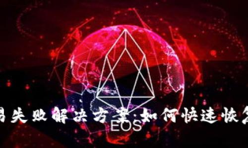 TP钱包交易失败解决方案：如何快速恢复资产安全