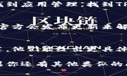 换手机后，如果TP钱包无法显示，可能是由于多种原因导致的。以下是一些常见的解决方法和步骤，帮助你找回TP钱包的正常显示。

1. 检查应用是否安装
首先确保你已经在新手机上成功安装了TP钱包应用。可以通过各大应用商店搜索“TP钱包”进行下载安装。如果已安装，尝试卸载后再重新下载安装，确保得到最新版本。

2. 登录账户
打开TP钱包后，你需要使用原来的账户信息进行登录。如果记不清楚密码，可以通过“忘记密码”功能进行重置。同时，确保你使用的是正确的手机号或邮箱地址。

3. 网络连接
有时，网络问题可能导致应用无法正常加载。确认你的手机已连接到稳定的Wi-Fi网络或开启了移动数据。尝试打开其他应用，检查网络连接是否正常。

4. 更新操作系统
确保你的手机操作系统是最新的。有时，应用可能无法在旧版本的系统中正常运行。前往手机的“设置”中检查更新，及时下载和安装最新的系统版本。

5. 清理缓存和数据
如果TP钱包仍然无法显示，可以尝试清理应用的缓存和数据。在手机设置中找到应用管理，找到TP钱包，选择“清除缓存”或“清除数据”。这将重置应用，但请记得备份重要数据。

6. 查找问题的更新
访问TP钱包的官方网站或社交媒体，查看是否有关于应用故障的公告。有时，官方会发布更新来解决问题或提供临时解决方案。

7. 联系客服
如果以上步骤都无法解决问题，建议联系TP钱包的客服。提供详细的问题描述，他们能给出更具体的帮助和指导。

通过这些步骤，希望能够帮助你解决在新手机上使用TP钱包遇到的问题。如果你还有其他类似的问题或者更具体的需求，欢迎随时询问。