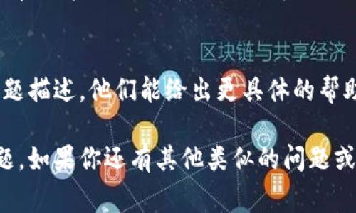 换手机后，如果TP钱包无法显示，可能是由于多种原因导致的。以下是一些常见的解决方法和步骤，帮助你找回TP钱包的正常显示。

1. 检查应用是否安装
首先确保你已经在新手机上成功安装了TP钱包应用。可以通过各大应用商店搜索“TP钱包”进行下载安装。如果已安装，尝试卸载后再重新下载安装，确保得到最新版本。

2. 登录账户
打开TP钱包后，你需要使用原来的账户信息进行登录。如果记不清楚密码，可以通过“忘记密码”功能进行重置。同时，确保你使用的是正确的手机号或邮箱地址。

3. 网络连接
有时，网络问题可能导致应用无法正常加载。确认你的手机已连接到稳定的Wi-Fi网络或开启了移动数据。尝试打开其他应用，检查网络连接是否正常。

4. 更新操作系统
确保你的手机操作系统是最新的。有时，应用可能无法在旧版本的系统中正常运行。前往手机的“设置”中检查更新，及时下载和安装最新的系统版本。

5. 清理缓存和数据
如果TP钱包仍然无法显示，可以尝试清理应用的缓存和数据。在手机设置中找到应用管理，找到TP钱包，选择“清除缓存”或“清除数据”。这将重置应用，但请记得备份重要数据。

6. 查找问题的更新
访问TP钱包的官方网站或社交媒体，查看是否有关于应用故障的公告。有时，官方会发布更新来解决问题或提供临时解决方案。

7. 联系客服
如果以上步骤都无法解决问题，建议联系TP钱包的客服。提供详细的问题描述，他们能给出更具体的帮助和指导。

通过这些步骤，希望能够帮助你解决在新手机上使用TP钱包遇到的问题。如果你还有其他类似的问题或者更具体的需求，欢迎随时询问。