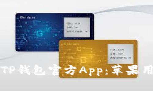 如何安全下载TP钱包官方App：苹果用户的终极指南