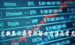 TP钱包币兑换显示异常的解