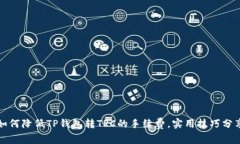 如何降低TP钱包转TRC的手续