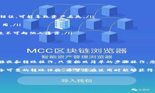 tp钱包能否转泰达币？详细解析

在当今快速发展的数字货币市场上，钱包的选择和使用变得至关重要。tp钱包作为一种受欢迎的数字资产管理工具，许多用户开始关注它是否支持泰达币（USDT）的转账。本文将深入探讨tp钱包的功能，特别是在转账泰达币方面的具体细节，以及如何有效使用这一功能。

什么是tp钱包？

tp钱包（TokenPocket）是一款多链数字资产钱包。它为用户提供安全、便捷的数字货币管理体验。tp钱包支持多种主流区块链资产，包括Ethereum（以太坊）、Bitcoin（比特币）、Tron（波场）等众多区块链网络。

作为一个去中心化的钱包，tp钱包允许用户掌控自己的私钥。用户的资产完全由自己管理，这种安全性使得很多数字货币爱好者青睐于使用tp钱包。是否能转泰达币，正是许多用户关心的一个问题。

泰达币（USDT）简介

泰达币（Tether）是一种稳定币，其价值锚定在美元上。简单来说，1个USDT的价值通常等于1美元。由于这一特性，泰达币在数字货币市场上得到了广泛的应用，成为交易和转账中非常受欢迎的选择。

使用泰达币进行转账的优势在于其速度快、手续费低，以及汇率波动小等特点，为数字资产交易提供了便捷的服务。了解了tp钱包的基本信息和泰达币的特点后，我们来看看tp钱包是否支持泰达币转账。

tp钱包是否能转泰达币？

是的，tp钱包完全支持泰达币（USDT）的转账功能。用户可以方便地在tp钱包中转出和接收泰达币。因为USDT通常基于不同的区块链发行，比如在Ethereum上是基于ERC-20标准，在Tron上则是TRC-20标准。tp钱包支持这两种标准，从而使得用户能够灵活操作。

用户只需添加泰达币到自己的钱包中，即可进行转账。转账的过程与其他数字货币类似，只需在钱包中选择USDT并输入接收地址及金额，确认后即可完成转账。

如何在tp钱包中转账泰达币？

以下是详细步骤，教您如何在tp钱包中转账泰达币：

ol
  listrong打开tp钱包/strong：在您的手机上找到并打开tp钱包应用。如果尚未安装，请先从应用商店下载。/li
  
  listrong创建或导入钱包/strong：如果您是新用户，需要创建一个新钱包；如果已经有钱包，可以选择导入您的钱包地址。/li
  
  listrong添加泰达币/strong：在tp钱包主界面，点击“添加资产”，从资产列表中找到泰达币（USDT）并添加到您的钱包中。/li
  
  listrong选择转账功能/strong：在钱包界面，找到泰达币，点击进入后选择“转账”选项。/li
  
  listrong填写转账信息/strong：输入接收方的地址及您要转账的金额。请确保接收地址正确无误，因为一旦转账，就无法撤回。/li
  
  listrong确认转账/strong：核对信息无误后，点击确认按钮。系统会提示您支付一小部分手续费，确认后即可完成转账。/li
/ol

完成以上步骤后，您就成功通过tp钱包转账了泰达币。收到方通常在几分钟内就能看到到账信息，具体时间根据区块链网络的拥堵情况可能有所不同。

转账泰达币时需要注意的事项

在使用tp钱包转账泰达币时，有几个注意事项需要牢记：

ul
  listrong确认网络类型/strong：请确认您所选择的泰达币版本（ERC-20或TRC-20）与接收方的钱包是否匹配。如果使用错误，可能导致资产丢失。/li
  
  listrong手续费问题/strong：每次转账都会产生一定的网络手续费。不同区块链的手续费各不相同，建议用户提前了解费用。/li
  
  listrong私钥保护/strong：tp钱包虽然提供了便捷的使用体验，用户仍需妥善保管自己的私钥和助记词。在任何情况下，绝不可向他人透露。/li
  
  listrong网络稳定性/strong：确保在网络环境良好的情况下进行转账，这样能减少交易延迟和失败的风险。/li
/ul

总结

总体而言，tp钱包是一个功能强大的数字资产管理工具，支持泰达币的转账功能。用户可以方便地在tp钱包中进行泰达币的接收和转账操作。只需按照简单的步骤操作，您就可以轻松管理自己的数字资产。不过，在使用过程中要注意安全问题，保护好私钥，确保网络稳定性，以避免不必要的损失。

随着数字资产的不断发展，钱包的功能和安全保障也在不断进步。tp钱包通过其直观的界面和便捷的操作，为用户提供了安全可靠的转账体验，希望您在使用时能够获得更愉快的体验。如果您对更多的数字资产管理工具有兴趣，欢迎继续关注我们的后续文章！

tp钱包, 泰达币, 数字货币, 转账/guanjianci 

如何在tp钱包中轻松转账泰达币？详细指南和注意事项