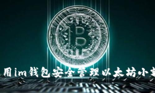 如何使用im钱包安全管理以太坊小额资产？