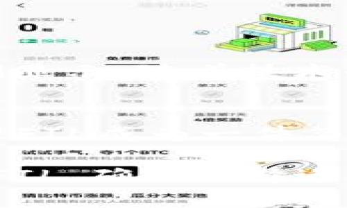 在这篇文章中，我们将详细探讨tp钱包是否可以存放FIL（Filecoin），并讨论其相关性和实用性。如果你是首次接触加密货币或对tp钱包感到好奇，本篇内容将为你提供全面的信息。

什么是tp钱包？
tp钱包是一种广泛使用的数字货币钱包，用户可以利用它来存储、管理和交易多种加密货币。tp钱包的界面友好，操作简单，非常适合新手用户。它支持多种主流货币，包括以太坊（ETH）、比特币（BTC）等。对于想要进行加密资产投资的用户来说，tp钱包是一个不错的选择。

什么是FIL？
FIL是Filecoin平台的原生代币。Filecoin是一个分布式存储网络，旨在让用户能够以低成本存储数据。通过Filecoin网络，用户可以使用其计算能力提供存储服务并获得FIL作为奖励。Fil的推出解决了数据存储需求与中心化存储服务之间的矛盾，吸引了许多开发者和投资者的关注。

tp钱包支持FIL吗？
对于这个问题，具体情况取决于tp钱包的最新版本和功能支持。在一些钱包中，FIL作为一种相对较新的代币，可能尚未获得广泛支持。用户在尝试存放FIL之前，可以先确认tp钱包的官方网站或社会媒体，以获取最新的支持信息。

如何检查tp钱包的代币支持情况？
想要确认tp钱包是否支持FIL，用户可以采取以下几步：
ul
    li访问tp钱包的官方网站，查阅支持的币种列表。/li
    li检查应用程序内的代币添加选项，查看是否能找到FIL。/li
    li查看tp钱包的支持社区或论坛，获取其他用户的反馈与经验。/li
/ul

tp钱包存放FIL的优势
如果tp钱包确实支持FIL，使用它存放FIL有几点优势：
ul
    listrong用户友好性：/strongtp钱包的界面直观易懂，用户可以轻松上手。/li
    listrong安全性：/strongtp钱包通常实现了多种安全措施，保障用户资产安全。/li
    listrong方便的交易功能：/strong支持多种加密货币，用户可以方便地进行转换和交易。/li
/ul

在tp钱包中存放FIL的步骤
假设tp钱包支持FIL，以下是用户在其钱包中存放FIL的一般步骤：
ol
    li下载并安装tp钱包应用。/li
    li注册并创建一个新账户，确保记录好密码和私钥。/li
    li在应用中找到“添加代币”或“导入代币”选项，搜索FIL。/li
    li一旦找到FIL，将其添加到你的钱包中。/li
    li生成一个FIL接收地址，便于后续转账。/li
/ol

存放FIL的注意事项
尽管tp钱包提供了便利，存放FIL时仍需注意以下事项：
ul
    listrong确认网络类型：/strong在转账之前，确认使用的网络是否正确，以避免资产丢失。/li
    listrong保管好私钥：/strong确保你的私钥和账户信息安全，切勿轻易泄露。/li
    listrong检查转账手续费：/strong在进行交易之前，查看相关手续费，避免不必要的损失。/li
/ul

市场趋势与FIL的未来
随着分布式存储需求的不断上升，Filecoin的市场前景被许多分析师看好。它的去中心化特性满足了越来越多用户的需求。此外，预测显示，随着技术的发展和社区的壮大，FIL的价值可能会有显著提升。因此，持有FIL的用户可能会在未来获得可观的收益。

总结
tp钱包是否可以存放FIL，主要取决于其对该代币的支持情况。如果tp钱包支持FIL，其便捷的用户界面和高安全性将使得存放和管理FIL成为一件简单的事情。在使用任何加密货币钱包时，确保了解其功能和相应的安全措施是至关重要的。

无论是投资新手还是经验丰富的用户，了解tp钱包与FIL的关系，有助于你在数字货币的世界中作出明智的选择。如果你正考虑投资FIL，确保选择适合你的存储方案，并关注市场动态，做出及时的决策。