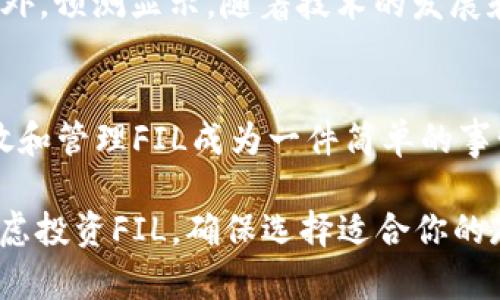 在这篇文章中，我们将详细探讨tp钱包是否可以存放FIL（Filecoin），并讨论其相关性和实用性。如果你是首次接触加密货币或对tp钱包感到好奇，本篇内容将为你提供全面的信息。

什么是tp钱包？
tp钱包是一种广泛使用的数字货币钱包，用户可以利用它来存储、管理和交易多种加密货币。tp钱包的界面友好，操作简单，非常适合新手用户。它支持多种主流货币，包括以太坊（ETH）、比特币（BTC）等。对于想要进行加密资产投资的用户来说，tp钱包是一个不错的选择。

什么是FIL？
FIL是Filecoin平台的原生代币。Filecoin是一个分布式存储网络，旨在让用户能够以低成本存储数据。通过Filecoin网络，用户可以使用其计算能力提供存储服务并获得FIL作为奖励。Fil的推出解决了数据存储需求与中心化存储服务之间的矛盾，吸引了许多开发者和投资者的关注。

tp钱包支持FIL吗？
对于这个问题，具体情况取决于tp钱包的最新版本和功能支持。在一些钱包中，FIL作为一种相对较新的代币，可能尚未获得广泛支持。用户在尝试存放FIL之前，可以先确认tp钱包的官方网站或社会媒体，以获取最新的支持信息。

如何检查tp钱包的代币支持情况？
想要确认tp钱包是否支持FIL，用户可以采取以下几步：
ul
    li访问tp钱包的官方网站，查阅支持的币种列表。/li
    li检查应用程序内的代币添加选项，查看是否能找到FIL。/li
    li查看tp钱包的支持社区或论坛，获取其他用户的反馈与经验。/li
/ul

tp钱包存放FIL的优势
如果tp钱包确实支持FIL，使用它存放FIL有几点优势：
ul
    listrong用户友好性：/strongtp钱包的界面直观易懂，用户可以轻松上手。/li
    listrong安全性：/strongtp钱包通常实现了多种安全措施，保障用户资产安全。/li
    listrong方便的交易功能：/strong支持多种加密货币，用户可以方便地进行转换和交易。/li
/ul

在tp钱包中存放FIL的步骤
假设tp钱包支持FIL，以下是用户在其钱包中存放FIL的一般步骤：
ol
    li下载并安装tp钱包应用。/li
    li注册并创建一个新账户，确保记录好密码和私钥。/li
    li在应用中找到“添加代币”或“导入代币”选项，搜索FIL。/li
    li一旦找到FIL，将其添加到你的钱包中。/li
    li生成一个FIL接收地址，便于后续转账。/li
/ol

存放FIL的注意事项
尽管tp钱包提供了便利，存放FIL时仍需注意以下事项：
ul
    listrong确认网络类型：/strong在转账之前，确认使用的网络是否正确，以避免资产丢失。/li
    listrong保管好私钥：/strong确保你的私钥和账户信息安全，切勿轻易泄露。/li
    listrong检查转账手续费：/strong在进行交易之前，查看相关手续费，避免不必要的损失。/li
/ul

市场趋势与FIL的未来
随着分布式存储需求的不断上升，Filecoin的市场前景被许多分析师看好。它的去中心化特性满足了越来越多用户的需求。此外，预测显示，随着技术的发展和社区的壮大，FIL的价值可能会有显著提升。因此，持有FIL的用户可能会在未来获得可观的收益。

总结
tp钱包是否可以存放FIL，主要取决于其对该代币的支持情况。如果tp钱包支持FIL，其便捷的用户界面和高安全性将使得存放和管理FIL成为一件简单的事情。在使用任何加密货币钱包时，确保了解其功能和相应的安全措施是至关重要的。

无论是投资新手还是经验丰富的用户，了解tp钱包与FIL的关系，有助于你在数字货币的世界中作出明智的选择。如果你正考虑投资FIL，确保选择适合你的存储方案，并关注市场动态，做出及时的决策。