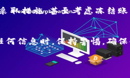 收到泰达币（Tether, USDT）钱包的短信是否真实，通常需要谨慎对待。以下是一些可能的情况和需要注意的事项：

1. 确认短信来源
首先，检查发送短信的电话号码或短号。正规的钱包服务或交易平台通常会使用官方的固定电话号码或认证的短号。如果短信来自于未知号码，那可能是诈骗。

2. 识别 phishing 诈骗
许多诈骗者会伪装成合法机构，诱导用户提供个人信息或账户密码。贼偷信的短信可能会要求你点击链接或下载附件，这些链接往往指向虚假的网站，目的是为了窃取用户的账户信息。

3. 验证信息的真实性
如果短信中包含了需要你进行的交易或资金转移，请务必登录你的钱包或交易平台的官方网站进行核实。不要通过短信中的链接进行操作，最好直接通过浏览器访问官网。

4. 了解泰达币交易的常见行为
如果你在使用泰达币或其他加密货币交易，了解常见的交易行为非常重要。比如，若你没有进行任何交易，突然收到资金到帐的短信，要特别小心，这可能是错误或欺诈行为。

5. 向官方渠道咨询
如果你对收到的短信感到疑惑，最佳的做法是联系泰达币相关的官方支持渠道，进行咨询。他们可以提供更准确的信息和指引。

6. 维护个人信息安全
在任何情况下，务必保护自己的个人信息。不要向任何人透露你的密码、私钥或验证码。守住个人信息安全是防止诈骗的重要一环。

7. 定期检查账户
定期登录你的钱包或交易账户，查看交易记录和余额。若发现任何异常，需立即采取措施，甚至考虑冻结账户。

总结
收到泰达币钱包短信是否真实，需仔细分析和验证。在处理与加密货币相关的任何信息时，保持警惕，确保使用安全的渠道进行操作。切记，安全第一，避免盲目相信任何来历不明的信息。

在遇到任何与财务相关的可疑信息时，保持警惕和理性是非常重要的。