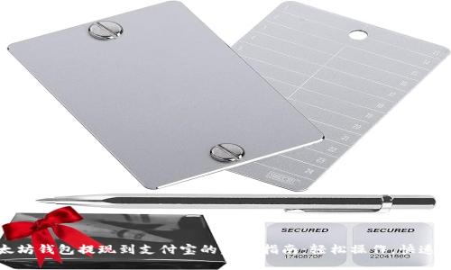 以太坊钱包提现到支付宝的完整指南：轻松操作，快速到账