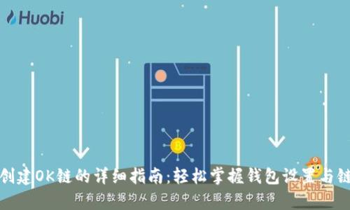 tp钱包创建OK链的详细指南：轻松掌握钱包设置与链上操作