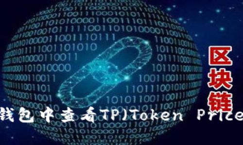 如何在NFT钱包中查看TP（Token Price）：详细指南