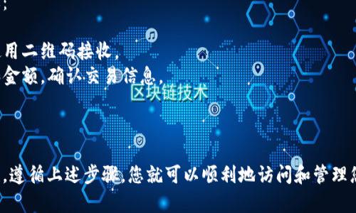 要进入比特币钱包，首先需要理解比特币钱包的类型以及如何安全地访问它。以下是您可以遵循的步骤和建议：

### 1. 选择比特币钱包类型

比特币钱包主要分为三种类型：软件钱包、硬件钱包和纸钱包。

- **软件钱包**：可以在电脑或手机上下载应用程序，方便快捷，适合日常交易。
- **硬件钱包**：像USB设备，可以离线存储私钥，安全性高，适合长期投资。
- **纸钱包**：以纸质形式保存比特币地址和私钥，安全性高，但使用不方便。

### 2. 下载或获取钱包

如果您选择软件钱包，可以通过官方网站或应用商店下载以下几种流行的钱包：

- **Electrum**：轻量级比特币钱包，操作简单，功能全面。
- **Exodus**：用户友好的多币种钱包，提供桌面和移动版本。
- **Atomic Wallet**：支持多种加密货币，功能强大，具有去中心化的特点。

对于硬件钱包，您可以从以下品牌购买：

- **Ledger**：以其安全性和用户友好性而闻名。
- **Trezor**：另一种受欢迎的硬件钱包，支持多种加密资产。

纸钱包可以通过在线生成器生成，如 WalletGenerator.net，但请注意保证网络安全。

### 3. 创建和设置钱包

#### 软件钱包

- 下载并安装钱包应用。
- 打开应用后，选择“创建新钱包”。
- 保存恢复种子（通常为12-24个单词的字符串）。这是恢复钱包的唯一方式。
- 设置钱包密码，以增强安全性。

#### 硬件钱包

- 按照说明书连接设备。
- 创建新钱包时，同样会生成恢复种子，务必要妥善保管。
- 更新固件以确保设备安全。

### 4. 访问钱包

访问比特币钱包通常是通过应用程序或设备。根据您选择的类型，选择适合的方法：

- **软件钱包**：打开应用程序，输入密码。如果是首次访问，可能需要导入恢复种子。
- **硬件钱包**：连接到电脑或手机，使用官方应用进行操作。输入密码以解锁设备。
- **纸钱包**：在区块链浏览器上输入钱包地址进行查看，或使用专门的软件进行导入。

### 5. 安全建议

进入比特币钱包需要保护您的私钥和恢复种子：

- 不要在网上分享您的私钥或恢复种子。
- 避免使用公共Wi-Fi访问钱包，确保网络安全。
- 定期备份您的钱包数据，防止数据丢失。
- 激活双重身份验证（2FA）功能，增加安全性。

### 6. 交易比特币

进入钱包后，您可以进行比特币的接收和发送：

- **接收比特币**：分享您的比特币地址或使用二维码接收。
- **发送比特币**：输入对方的比特币地址和金额，确认交易信息。

### 结论

进入比特币钱包并不复杂，但需要注意安全性。遵循上述步骤，您就可以顺利地访问和管理您的比特币资产。希望这份指南对您有所帮助！