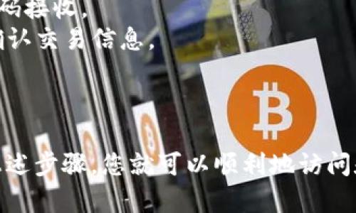 要进入比特币钱包，首先需要理解比特币钱包的类型以及如何安全地访问它。以下是您可以遵循的步骤和建议：

### 1. 选择比特币钱包类型

比特币钱包主要分为三种类型：软件钱包、硬件钱包和纸钱包。

- **软件钱包**：可以在电脑或手机上下载应用程序，方便快捷，适合日常交易。
- **硬件钱包**：像USB设备，可以离线存储私钥，安全性高，适合长期投资。
- **纸钱包**：以纸质形式保存比特币地址和私钥，安全性高，但使用不方便。

### 2. 下载或获取钱包

如果您选择软件钱包，可以通过官方网站或应用商店下载以下几种流行的钱包：

- **Electrum**：轻量级比特币钱包，操作简单，功能全面。
- **Exodus**：用户友好的多币种钱包，提供桌面和移动版本。
- **Atomic Wallet**：支持多种加密货币，功能强大，具有去中心化的特点。

对于硬件钱包，您可以从以下品牌购买：

- **Ledger**：以其安全性和用户友好性而闻名。
- **Trezor**：另一种受欢迎的硬件钱包，支持多种加密资产。

纸钱包可以通过在线生成器生成，如 WalletGenerator.net，但请注意保证网络安全。

### 3. 创建和设置钱包

#### 软件钱包

- 下载并安装钱包应用。
- 打开应用后，选择“创建新钱包”。
- 保存恢复种子（通常为12-24个单词的字符串）。这是恢复钱包的唯一方式。
- 设置钱包密码，以增强安全性。

#### 硬件钱包

- 按照说明书连接设备。
- 创建新钱包时，同样会生成恢复种子，务必要妥善保管。
- 更新固件以确保设备安全。

### 4. 访问钱包

访问比特币钱包通常是通过应用程序或设备。根据您选择的类型，选择适合的方法：

- **软件钱包**：打开应用程序，输入密码。如果是首次访问，可能需要导入恢复种子。
- **硬件钱包**：连接到电脑或手机，使用官方应用进行操作。输入密码以解锁设备。
- **纸钱包**：在区块链浏览器上输入钱包地址进行查看，或使用专门的软件进行导入。

### 5. 安全建议

进入比特币钱包需要保护您的私钥和恢复种子：

- 不要在网上分享您的私钥或恢复种子。
- 避免使用公共Wi-Fi访问钱包，确保网络安全。
- 定期备份您的钱包数据，防止数据丢失。
- 激活双重身份验证（2FA）功能，增加安全性。

### 6. 交易比特币

进入钱包后，您可以进行比特币的接收和发送：

- **接收比特币**：分享您的比特币地址或使用二维码接收。
- **发送比特币**：输入对方的比特币地址和金额，确认交易信息。

### 结论

进入比特币钱包并不复杂，但需要注意安全性。遵循上述步骤，您就可以顺利地访问和管理您的比特币资产。希望这份指南对您有所帮助！