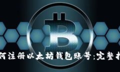 如何注册以太坊钱包账号