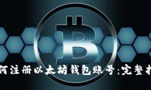 如何注册以太坊钱包账号：完整指南